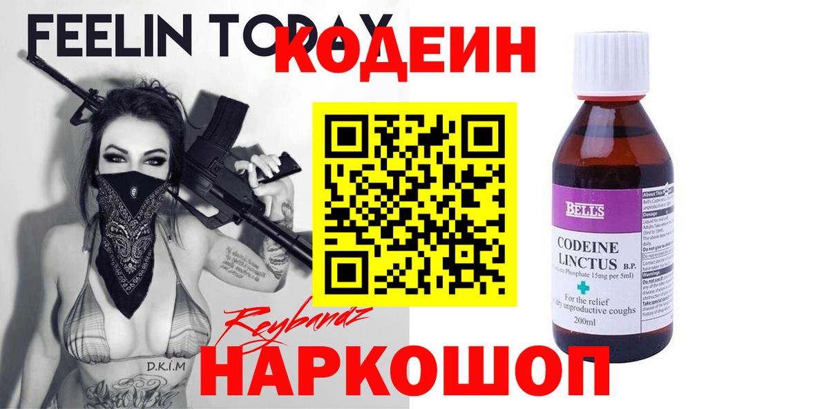 Кодеиновый сироп Lean Purple Drank  Вход с VPN  Изобильный 